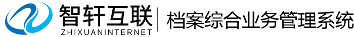 档案综合业务管理系统